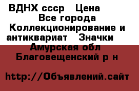 1.1) ВДНХ ссср › Цена ­ 90 - Все города Коллекционирование и антиквариат » Значки   . Амурская обл.,Благовещенский р-н